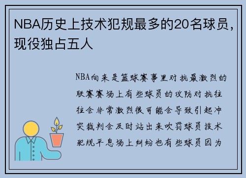NBA历史上技术犯规最多的20名球员，现役独占五人