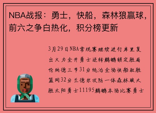 NBA战报：勇士，快船，森林狼赢球，前六之争白热化，积分榜更新