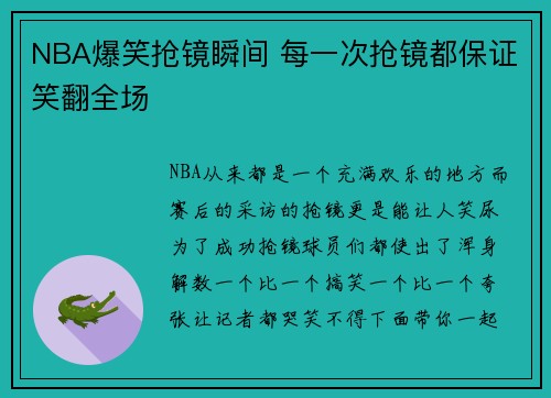 NBA爆笑抢镜瞬间 每一次抢镜都保证笑翻全场