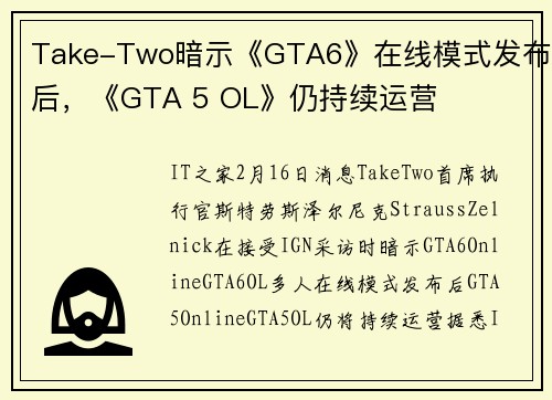 Take-Two暗示《GTA6》在线模式发布后，《GTA 5 OL》仍持续运营