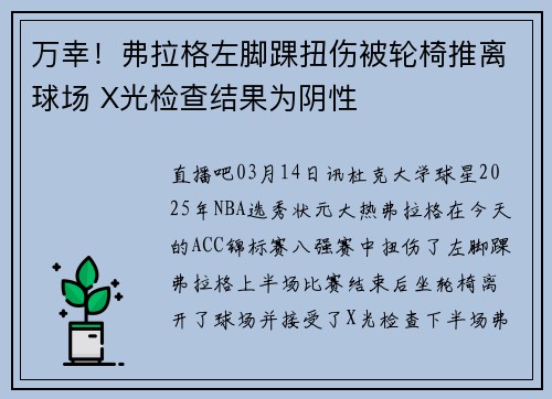 万幸！弗拉格左脚踝扭伤被轮椅推离球场 X光检查结果为阴性