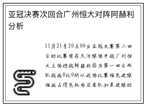 亚冠决赛次回合广州恒大对阵阿赫利分析
