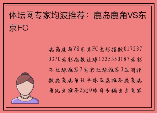 体坛网专家均波推荐：鹿岛鹿角VS东京FC
