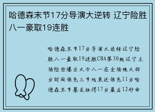哈德森末节17分导演大逆转 辽宁险胜八一豪取19连胜
