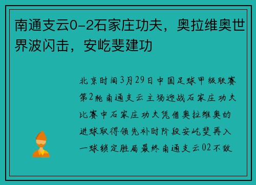 南通支云0-2石家庄功夫，奥拉维奥世界波闪击，安屹斐建功