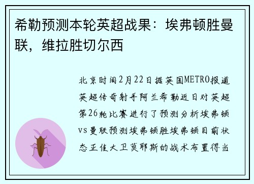 希勒预测本轮英超战果：埃弗顿胜曼联，维拉胜切尔西