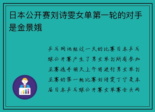 日本公开赛刘诗雯女单第一轮的对手是金景娥