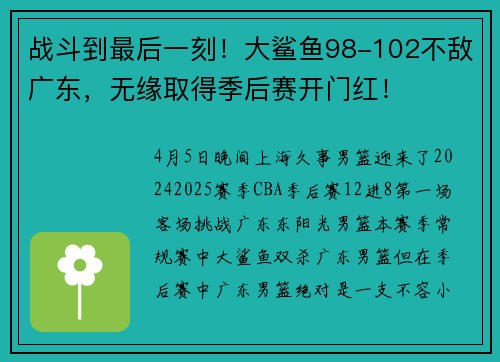 战斗到最后一刻！大鲨鱼98-102不敌广东，无缘取得季后赛开门红！