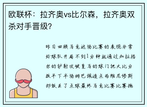 欧联杯：拉齐奥vs比尔森，拉齐奥双杀对手晋级？