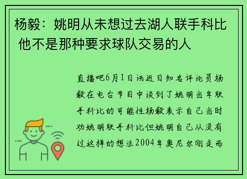 杨毅：姚明从未想过去湖人联手科比 他不是那种要求球队交易的人
