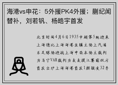 海港vs申花：5外援PK4外援；蒯纪闻替补，刘若钒、杨皓宇首发