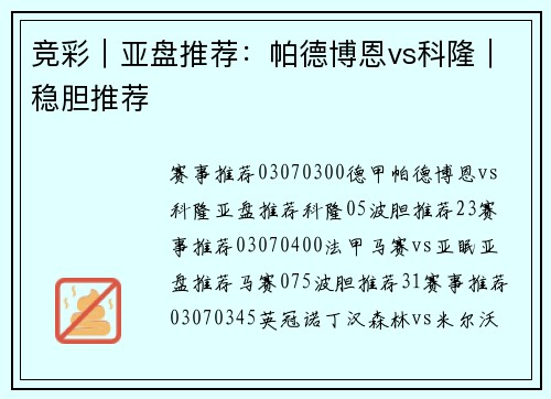 竞彩｜亚盘推荐：帕德博恩vs科隆｜稳胆推荐