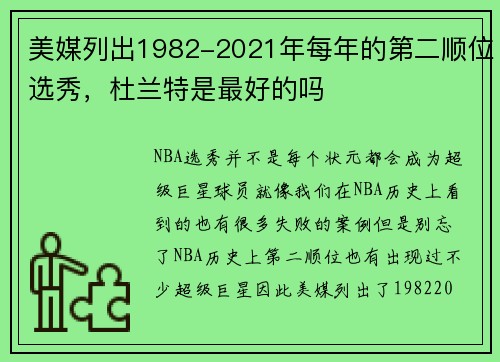 美媒列出1982-2021年每年的第二顺位选秀，杜兰特是最好的吗