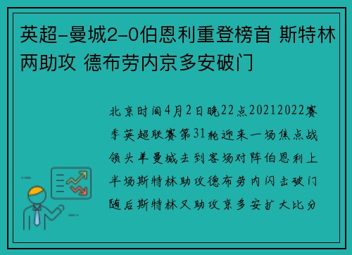 英超-曼城2-0伯恩利重登榜首 斯特林两助攻 德布劳内京多安破门