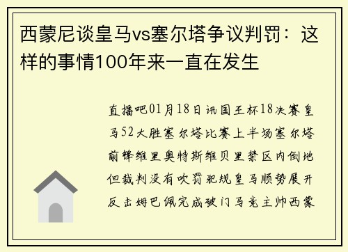 西蒙尼谈皇马vs塞尔塔争议判罚：这样的事情100年来一直在发生