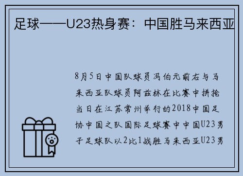 足球——U23热身赛：中国胜马来西亚