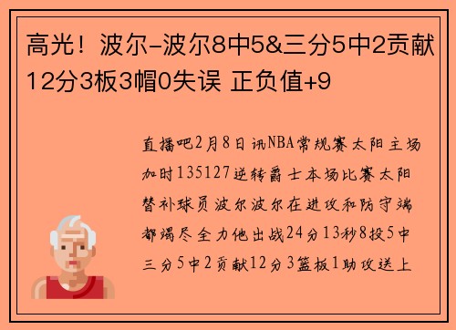 高光！波尔-波尔8中5&三分5中2贡献12分3板3帽0失误 正负值+9