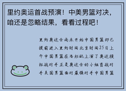 里约奥运首战预演！中美男篮对决，咱还是忽略结果，看看过程吧！