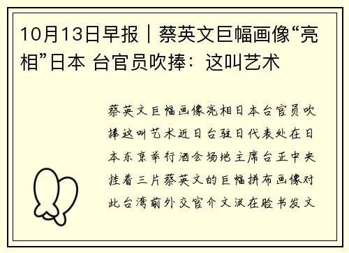 10月13日早报｜蔡英文巨幅画像“亮相”日本 台官员吹捧：这叫艺术