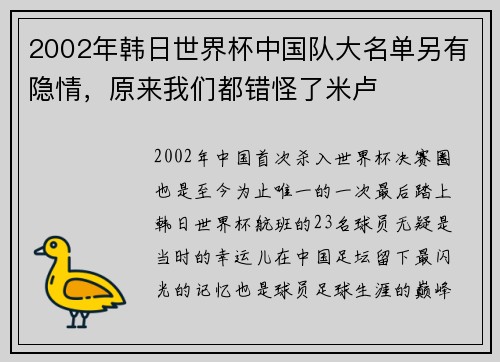 2002年韩日世界杯中国队大名单另有隐情，原来我们都错怪了米卢