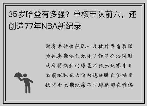 35岁哈登有多强？单核带队前六，还创造77年NBA新纪录