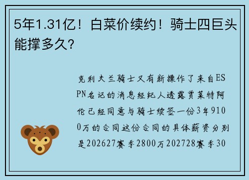 5年1.31亿！白菜价续约！骑士四巨头能撑多久？