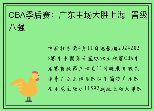 CBA季后赛：广东主场大胜上海  晋级八强