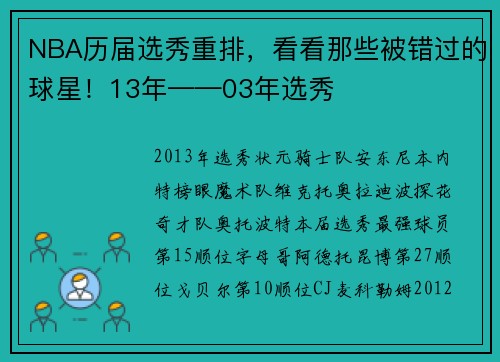 NBA历届选秀重排，看看那些被错过的球星！13年——03年选秀
