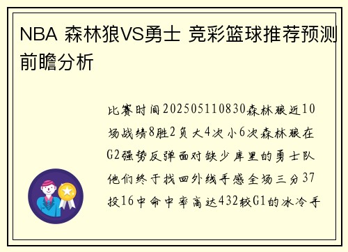 NBA 森林狼VS勇士 竞彩篮球推荐预测前瞻分析
