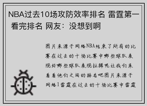 NBA过去10场攻防效率排名 雷霆第一 看完排名 网友：没想到啊