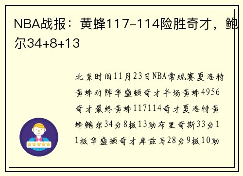 NBA战报：黄蜂117-114险胜奇才，鲍尔34+8+13