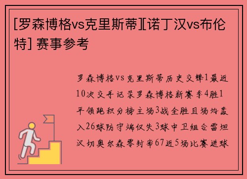 [罗森博格vs克里斯蒂][诺丁汉vs布伦特] 赛事参考