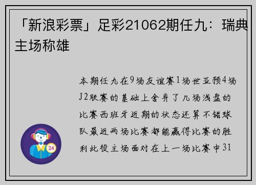 「新浪彩票」足彩21062期任九：瑞典主场称雄