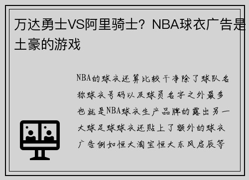 万达勇士VS阿里骑士？NBA球衣广告是土豪的游戏