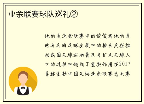业余联赛球队巡礼②