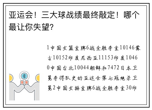 亚运会！三大球战绩最终敲定！哪个最让你失望？