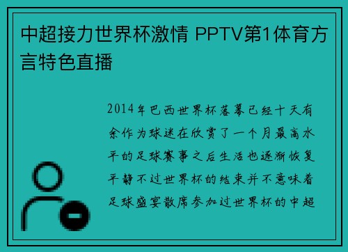 中超接力世界杯激情 PPTV第1体育方言特色直播