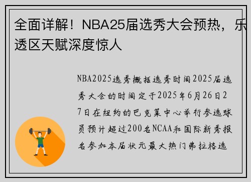 全面详解！NBA25届选秀大会预热，乐透区天赋深度惊人