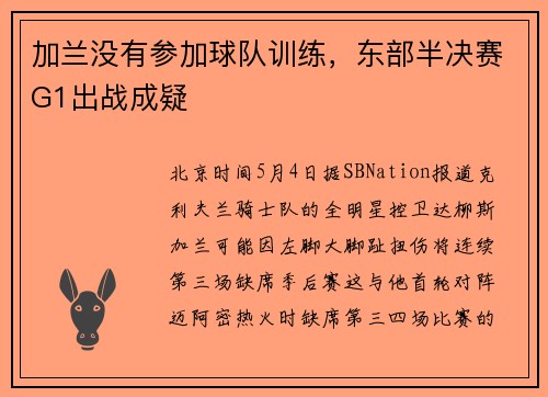 加兰没有参加球队训练，东部半决赛G1出战成疑