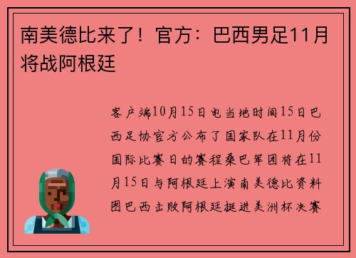 南美德比来了！官方：巴西男足11月将战阿根廷