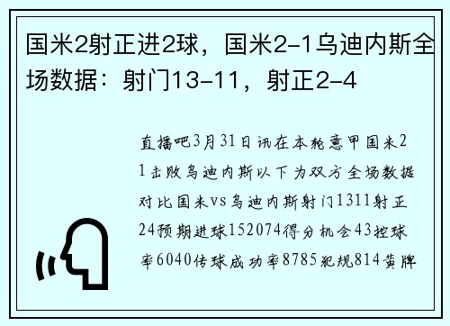 国米2射正进2球，国米2-1乌迪内斯全场数据：射门13-11，射正2-4