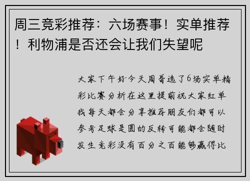 周三竞彩推荐：六场赛事！实单推荐！利物浦是否还会让我们失望呢