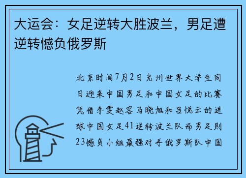 大运会：女足逆转大胜波兰，男足遭逆转憾负俄罗斯