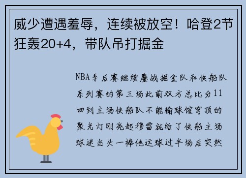 威少遭遇羞辱，连续被放空！哈登2节狂轰20+4，带队吊打掘金