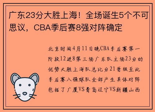 广东23分大胜上海！全场诞生5个不可思议，CBA季后赛8强对阵确定