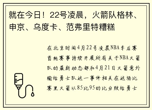 就在今日！22号凌晨，火箭队格林、申京、乌度卡、范弗里特糟糕