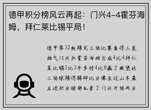 德甲积分榜风云再起：门兴4-4霍芬海姆，拜仁莱比锡平局！