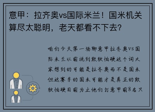 意甲：拉齐奥vs国际米兰！国米机关算尽太聪明，老天都看不下去？