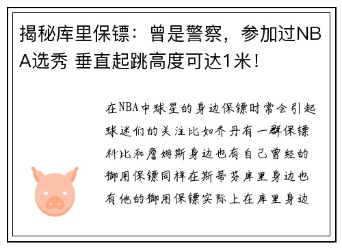 揭秘库里保镖：曾是警察，参加过NBA选秀 垂直起跳高度可达1米！