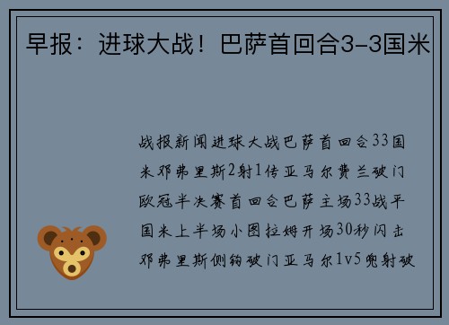 早报：进球大战！巴萨首回合3-3国米